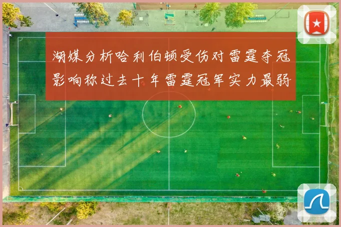 湖媒分析哈利伯顿受伤对雷霆夺冠影响称过去十年雷霆冠军实力最弱