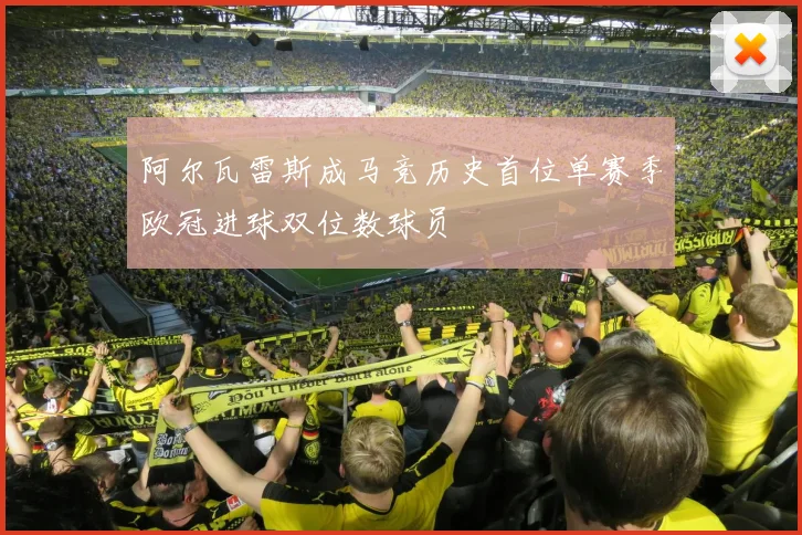 阿尔瓦雷斯成马竞历史首位单赛季欧冠进球双位数球员