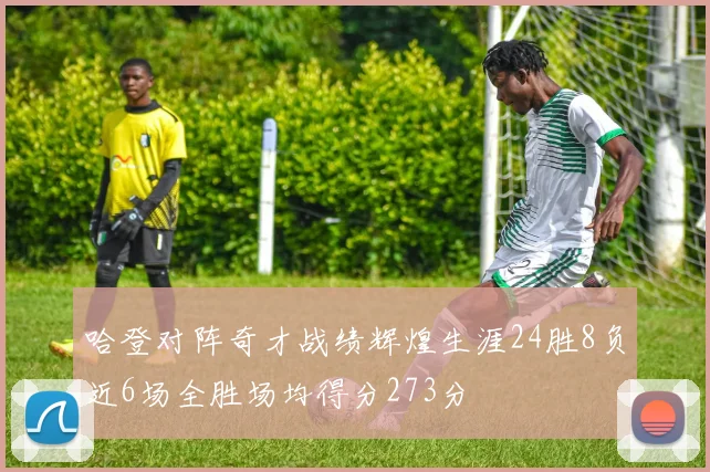 哈登对阵奇才战绩辉煌生涯24胜8负近6场全胜场均得分273分