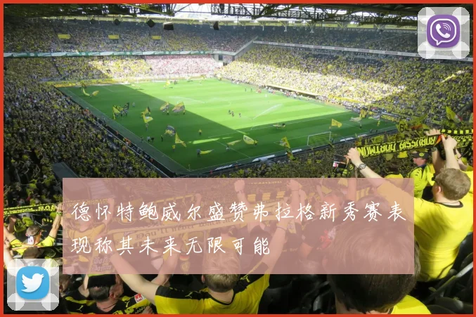 德怀特鲍威尔盛赞弗拉格新秀赛表现称其未来无限可能