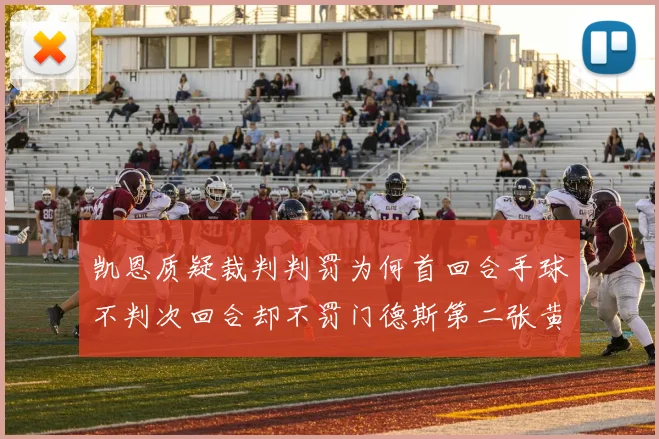 凯恩质疑裁判判罚为何首回合手球不判次回合却不罚门德斯第二张黄牌